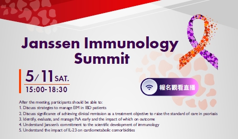 【線上研討會】Janssen Immunology Summit~活動結束