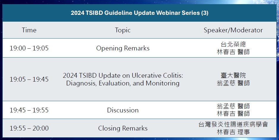 【活動】2024 TSIBD Guideline Update Webinar Series 3 (Online)~活動結束