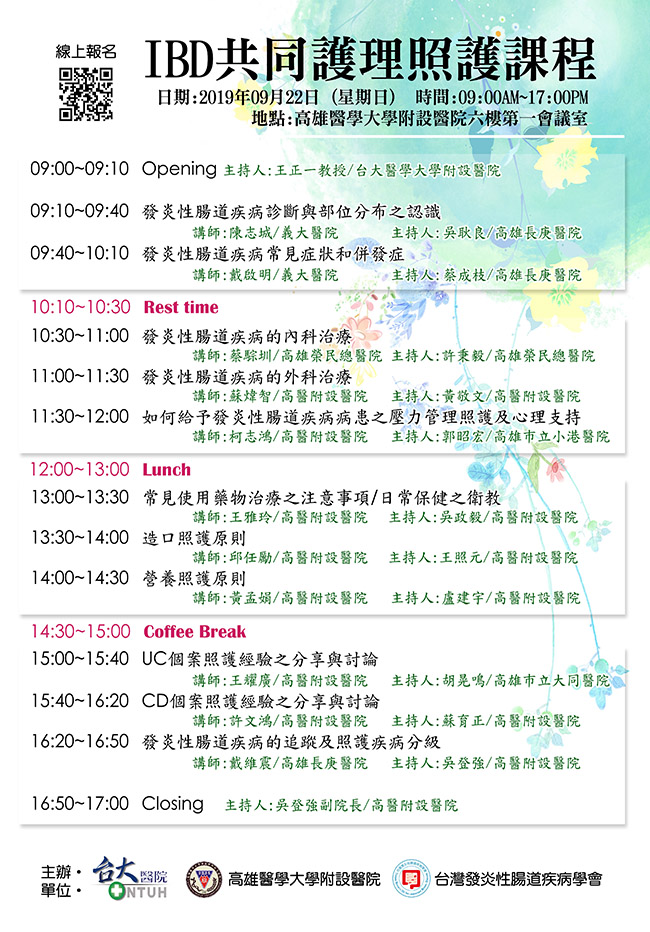 2019 09/22 IBD共同護理照護課程-高雄