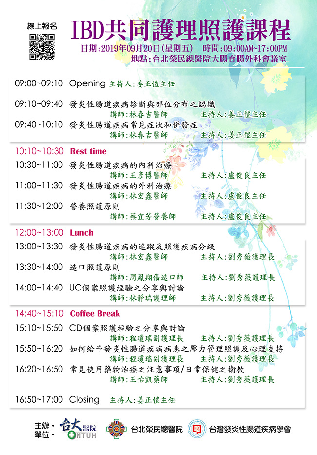 2019 09/20 IBD共同護理照護課程-台北