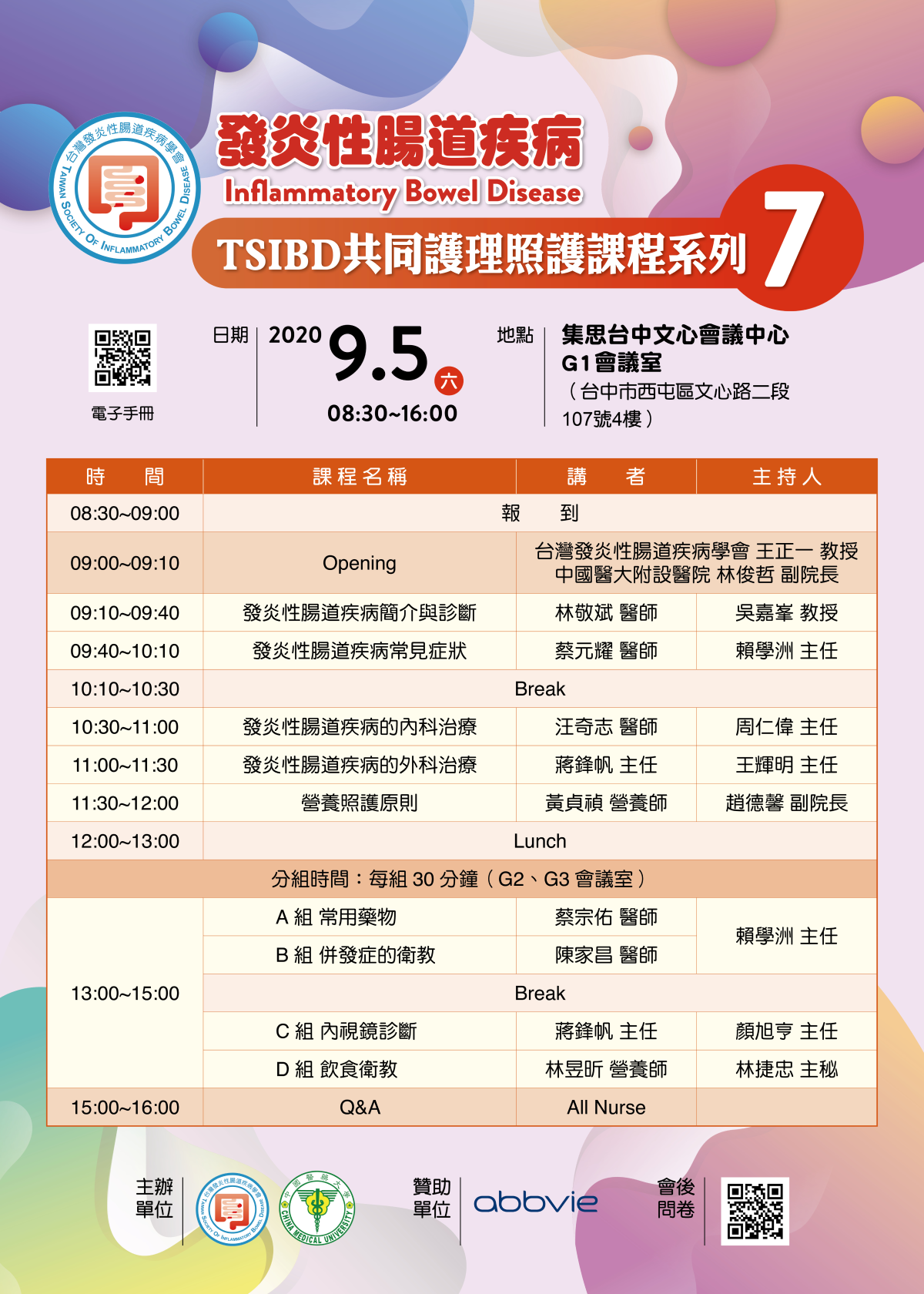 2020 9/5 IBD共同護理照護課程-台中