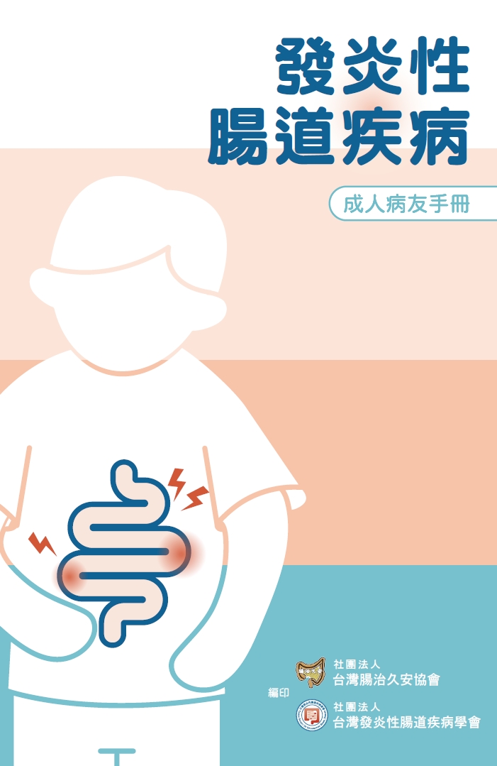 發炎性腸道疾病病友手冊(成人版) 2025 version