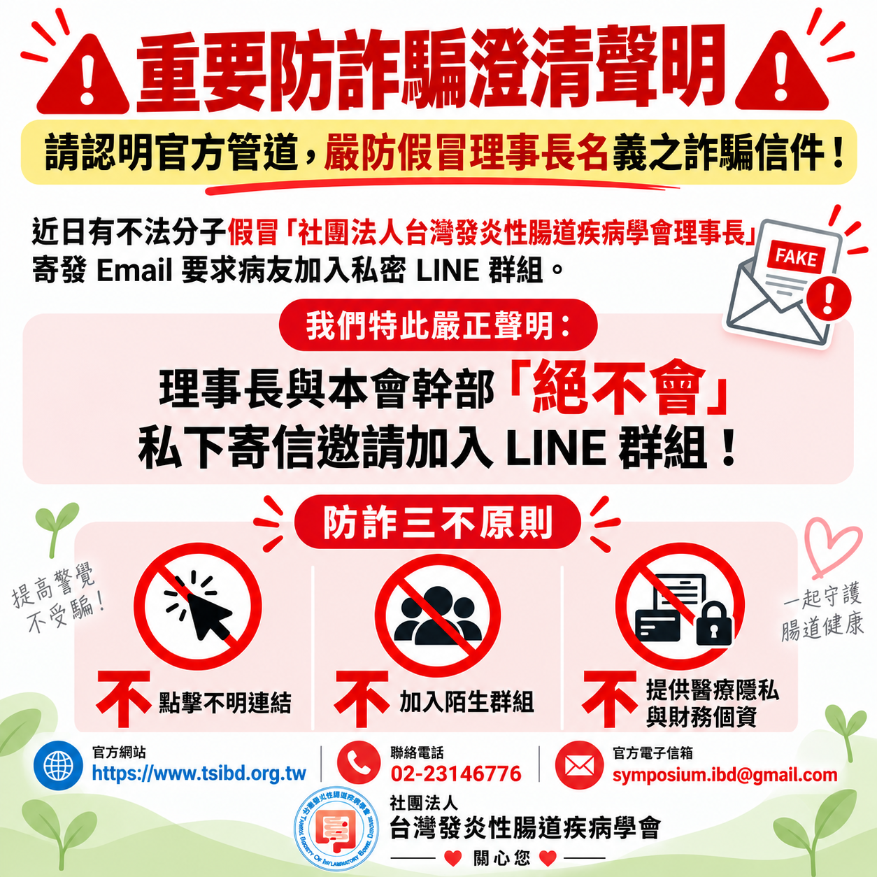 防詐騙聲明 | 社團法人台灣發炎性腸道疾病學會